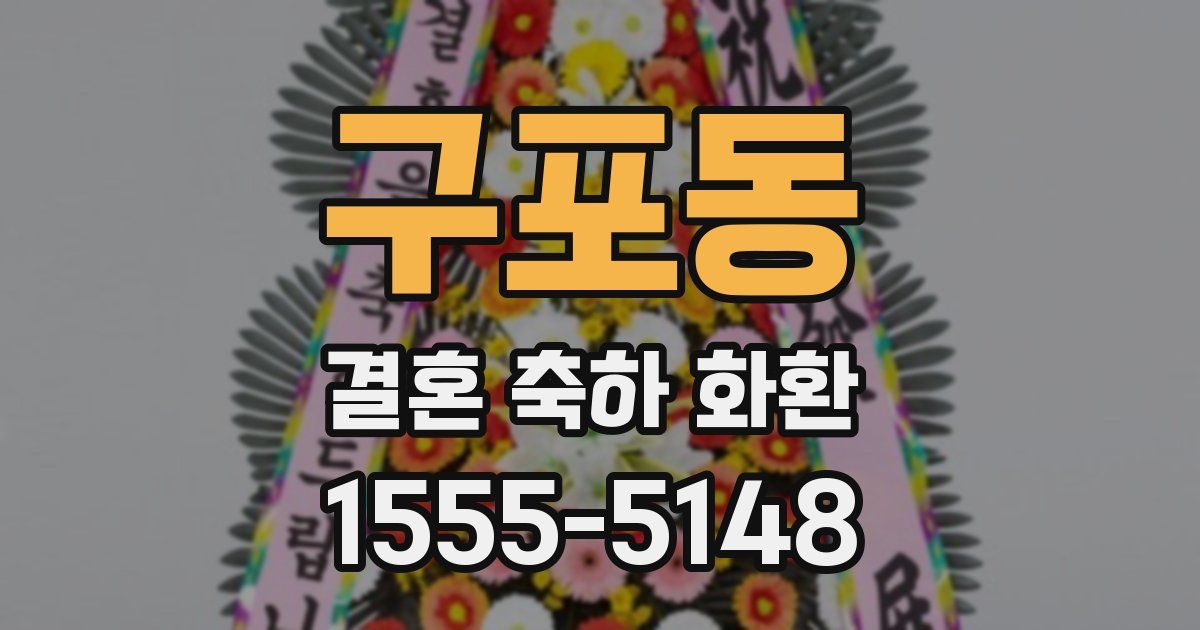 구포동 결혼 축하 화환