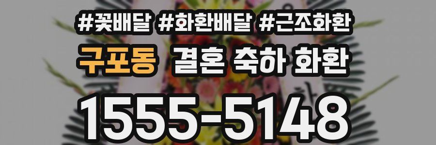 구포동 결혼 축하 화환
