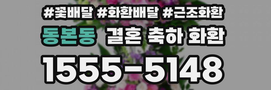 동본동 결혼 축하 화환