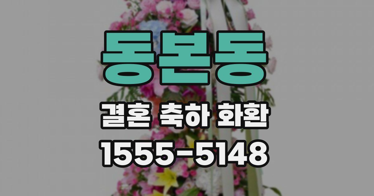 동본동 결혼 축하 화환