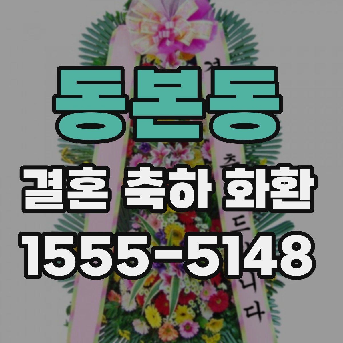 동본동 결혼 축하 화환