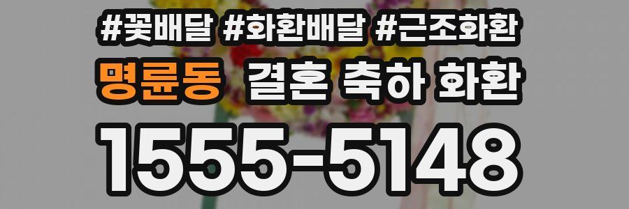 명륜동 결혼 축하 화환