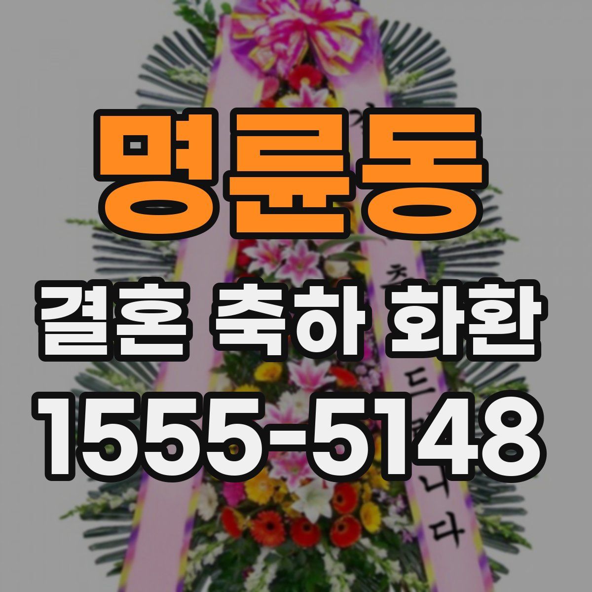 명륜동 결혼 축하 화환