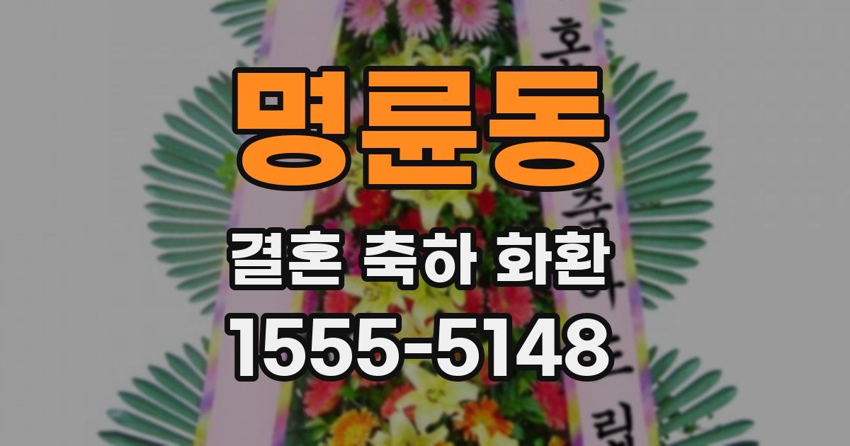 명륜동 결혼 축하 화환