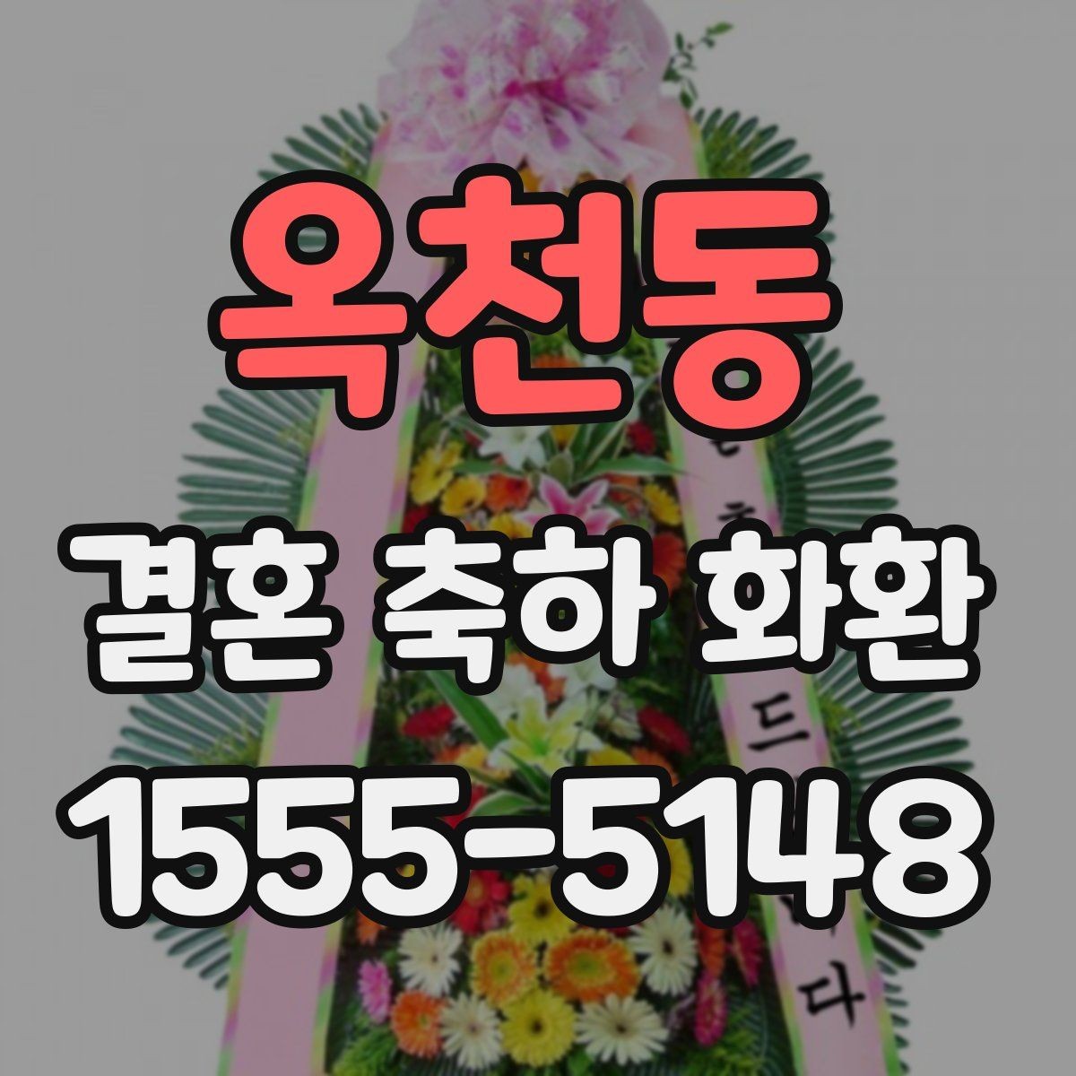 옥천동 결혼 축하 화환 공지 없이 보내도 괜찮을까