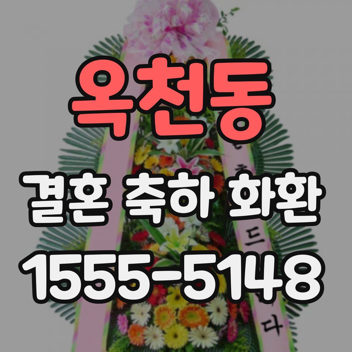 옥천동 결혼 축하 화환