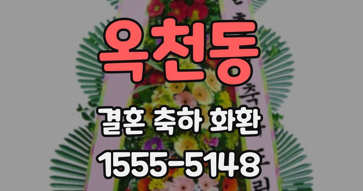 옥천동 결혼 축하 화환