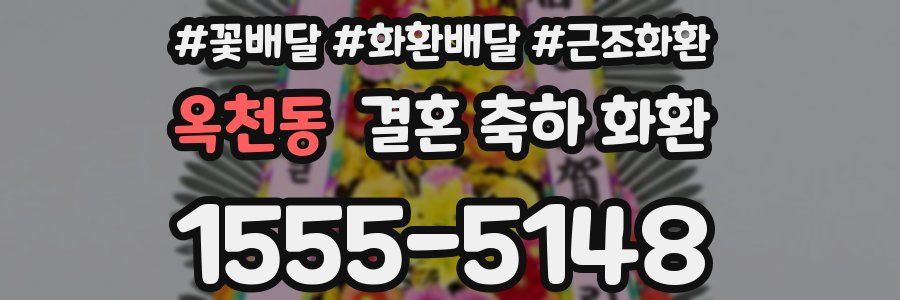 옥천동 결혼 축하 화환