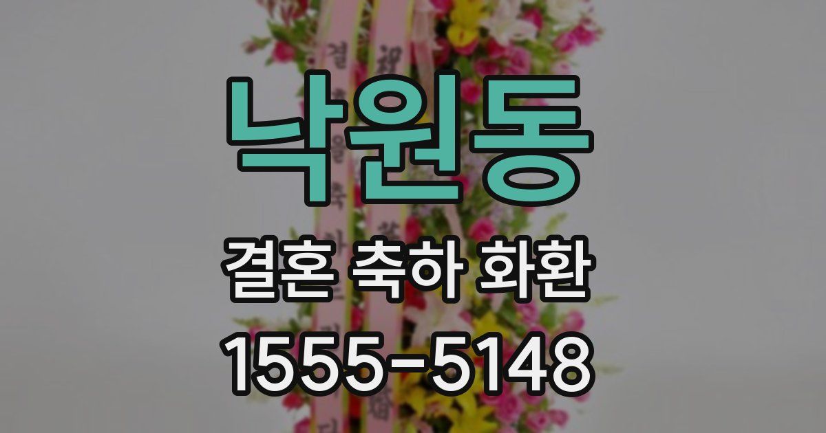낙원동 결혼 축하 화환