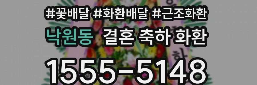 낙원동 결혼 축하 화환