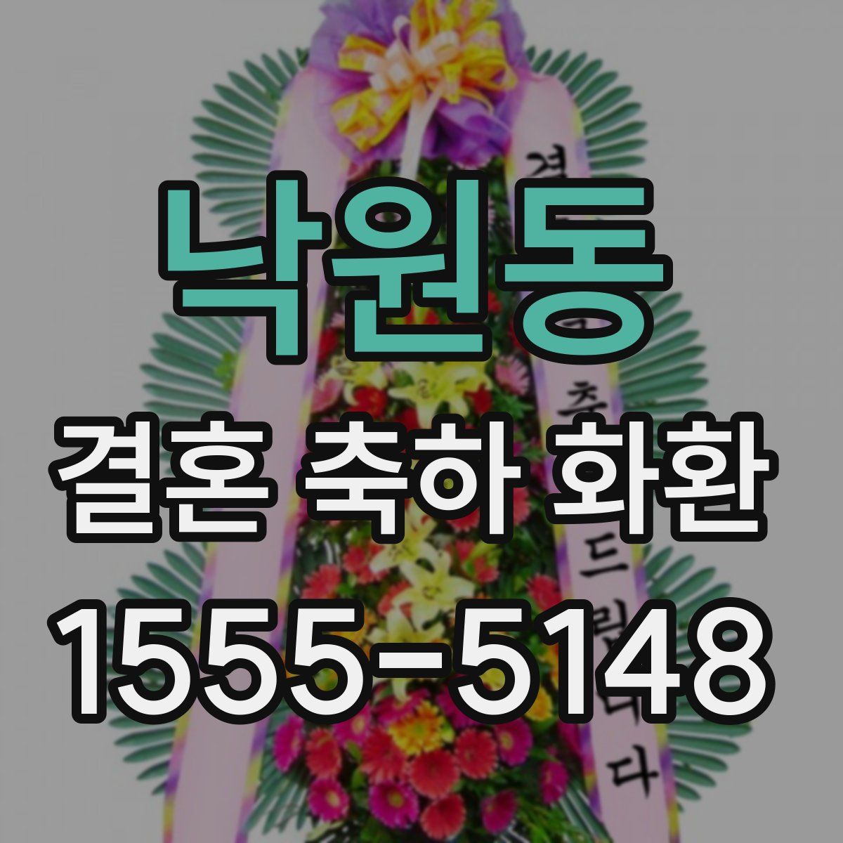 낙원동 결혼 축하 화환
