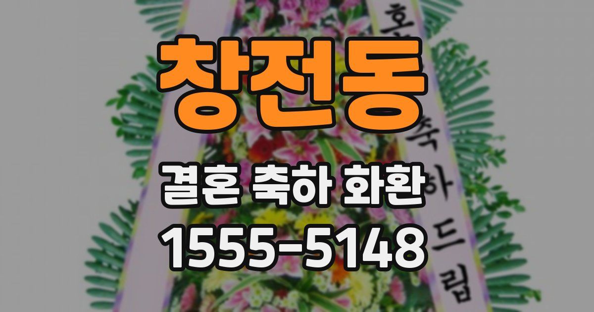 창전동 결혼 축하 화환