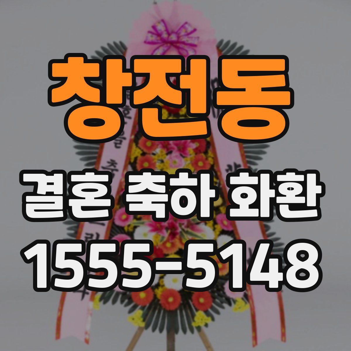 창전동 결혼 축하 화환