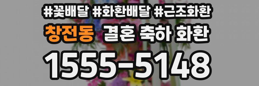 창전동 결혼 축하 화환