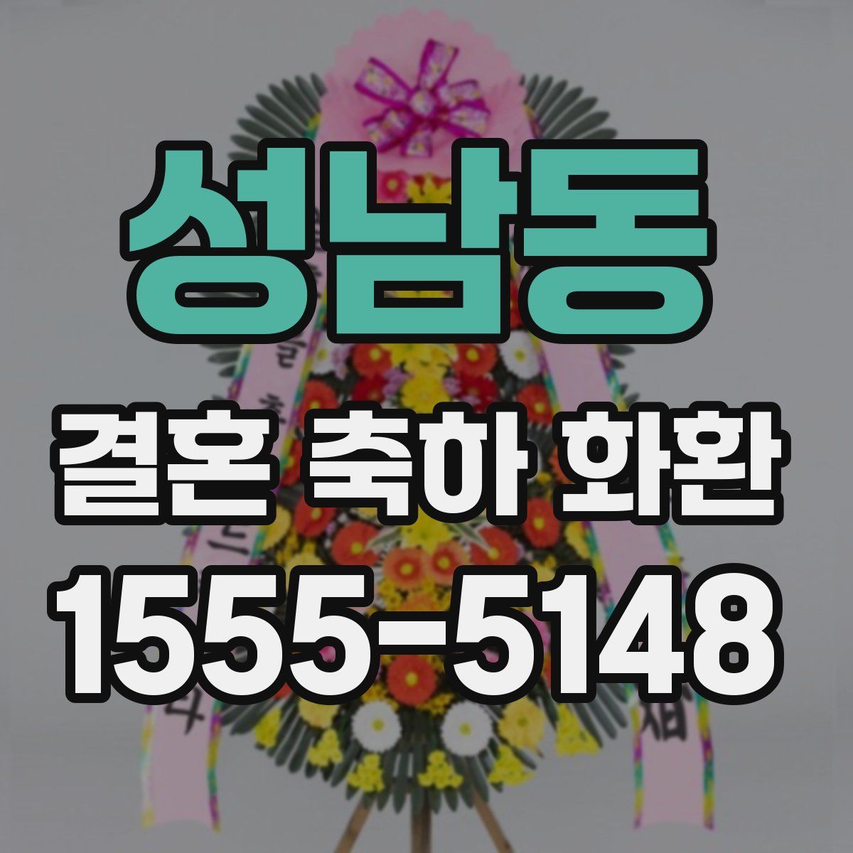 성남동 결혼 축하 화환