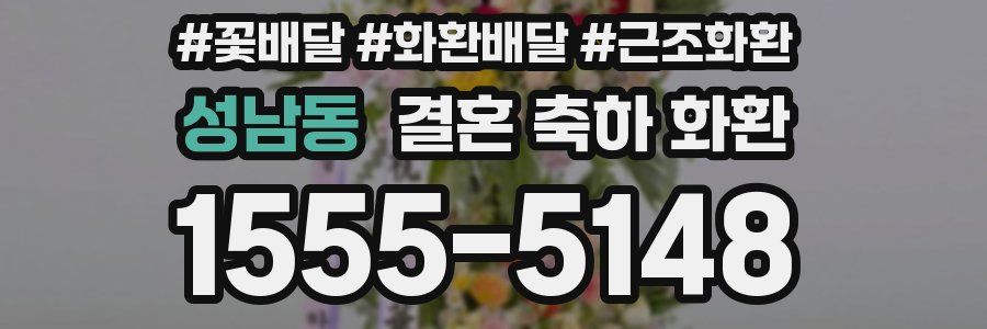 성남동 결혼 축하 화환