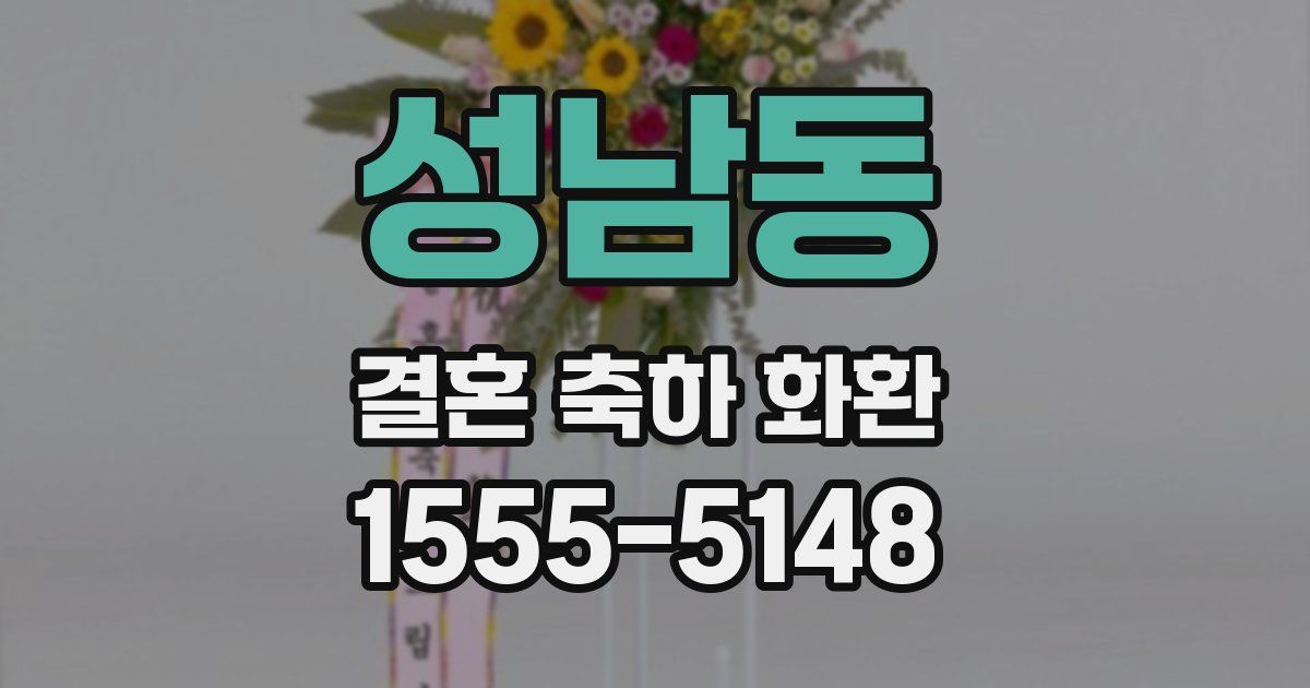 성남동 결혼 축하 화환