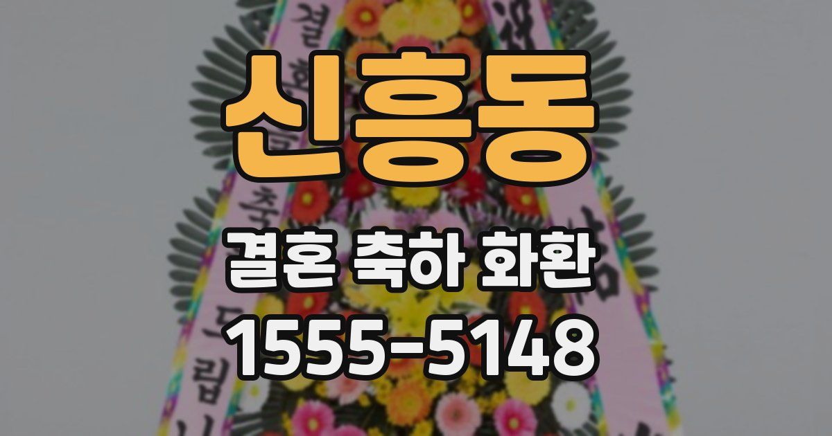신흥동 결혼 축하 화환