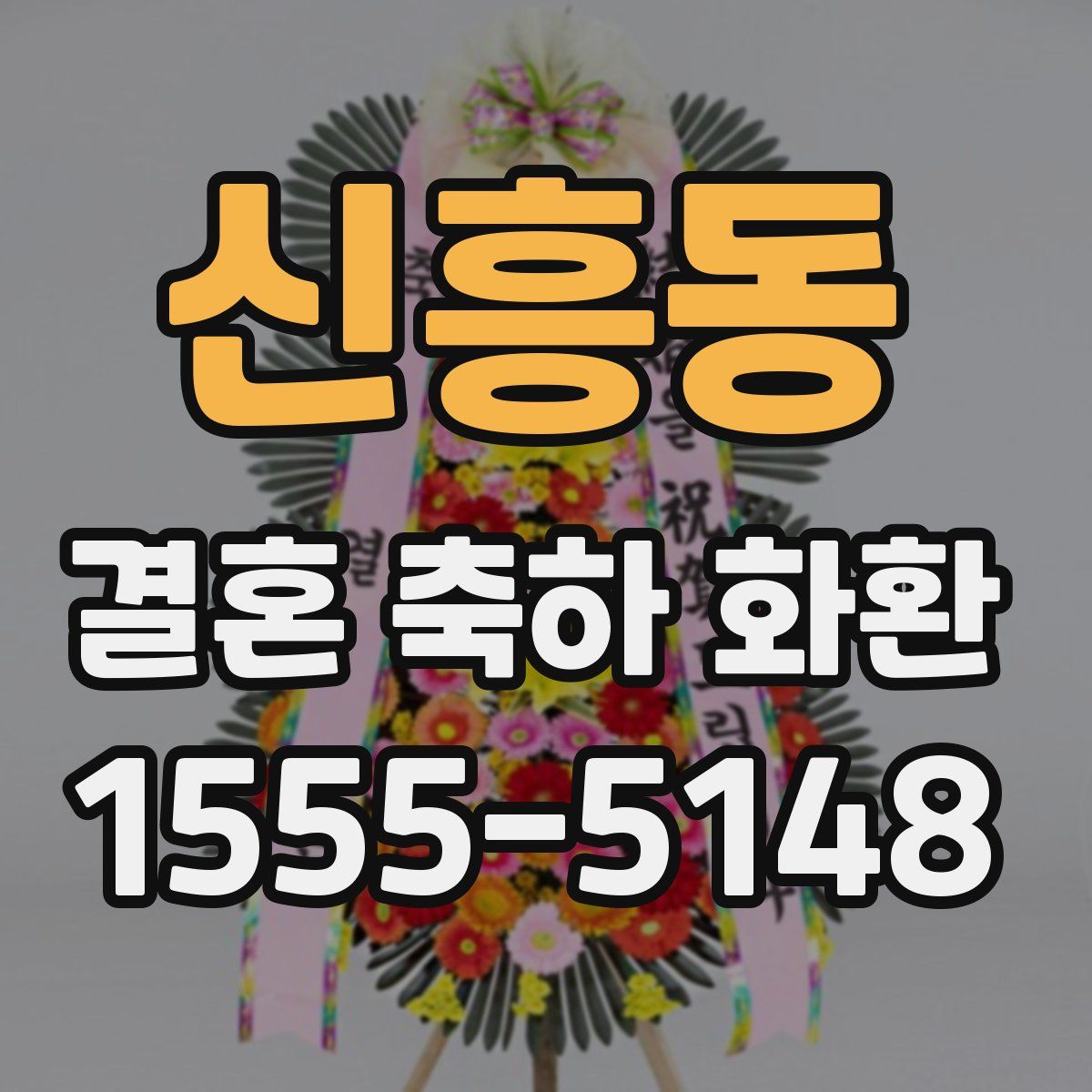 신흥동 결혼 축하 화환