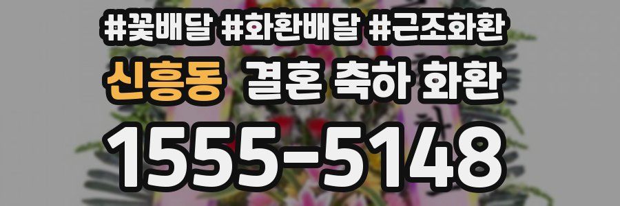 신흥동 결혼 축하 화환