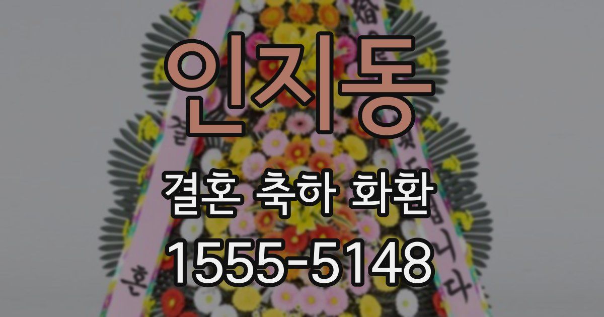 인지동 결혼 축하 화환