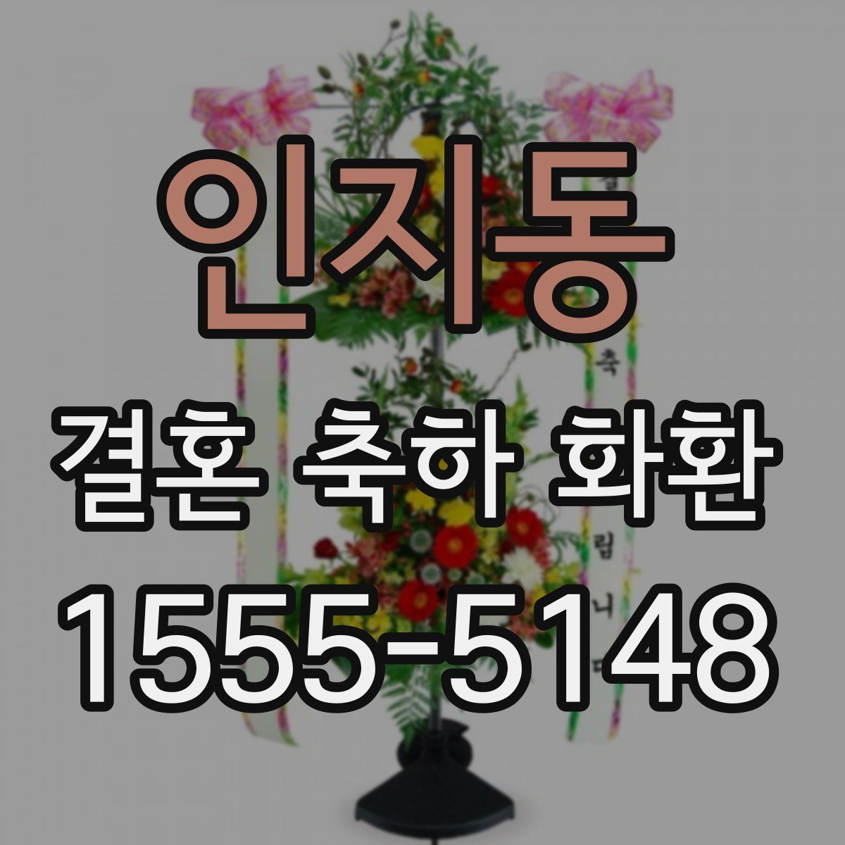 인지동 결혼 축하 화환