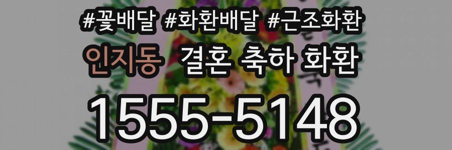 인지동 결혼 축하 화환