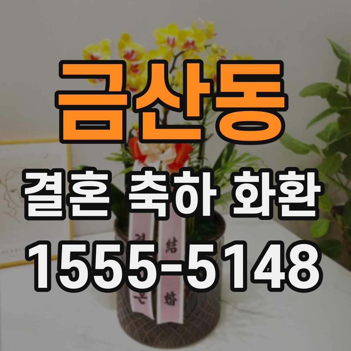 금산동 결혼 축하 화환