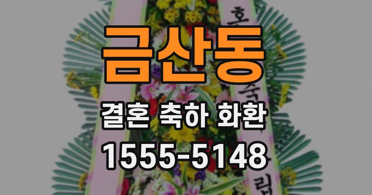 금산동 결혼 축하 화환