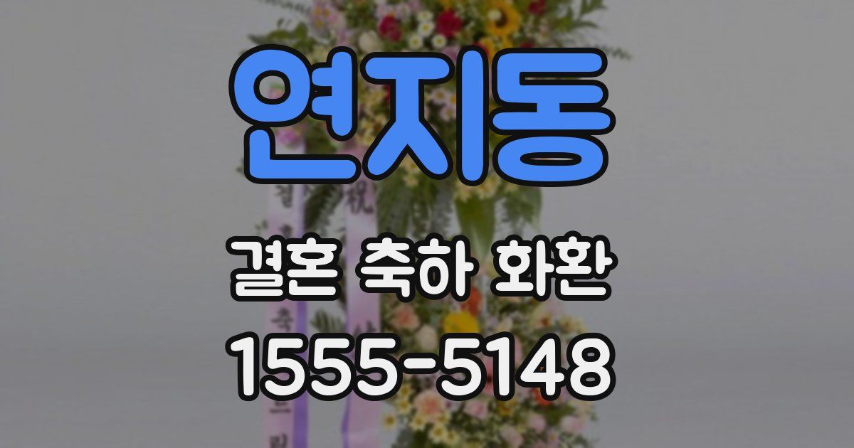 연지동 결혼 축하 화환