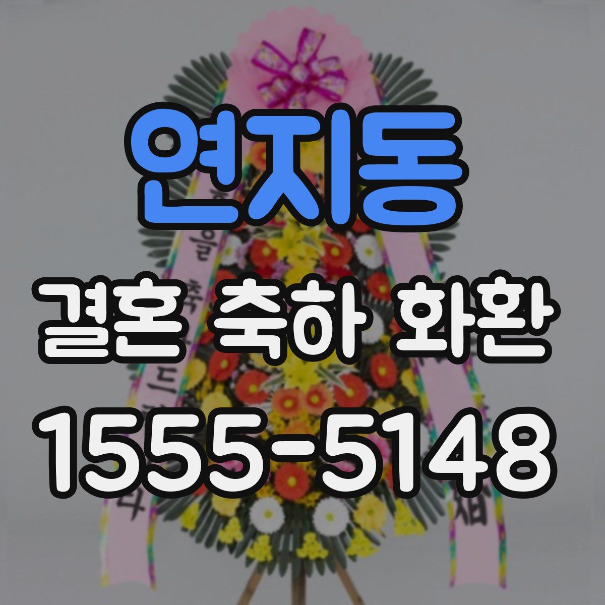 연지동 결혼 축하 화환