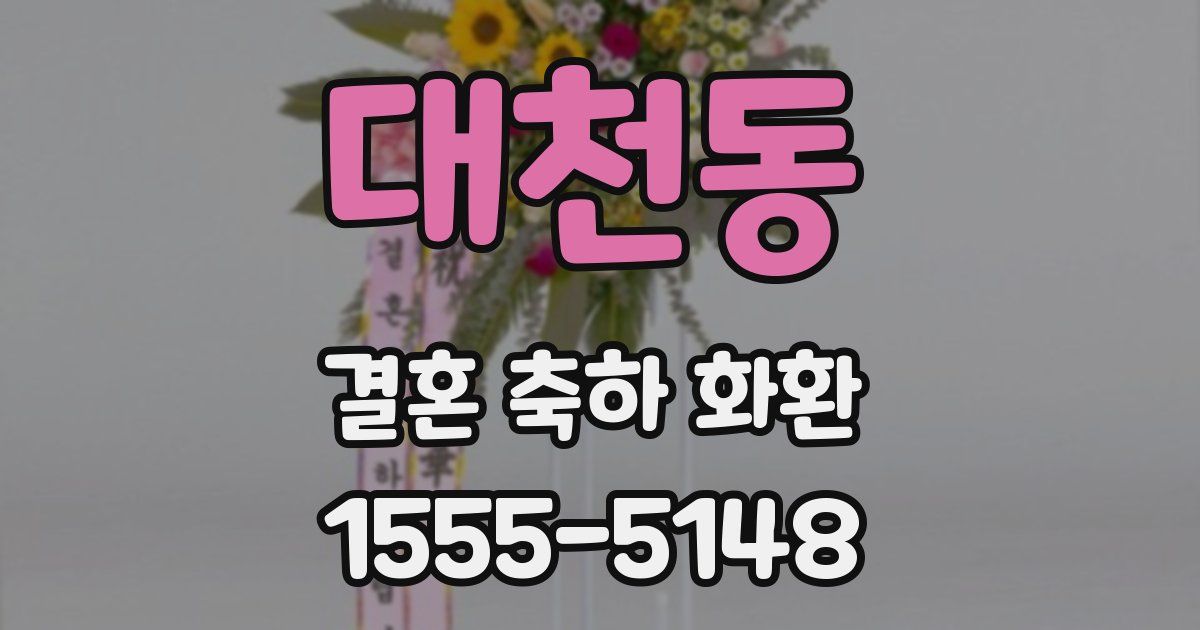대천동 결혼 축하 화환