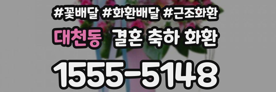 대천동 결혼 축하 화환