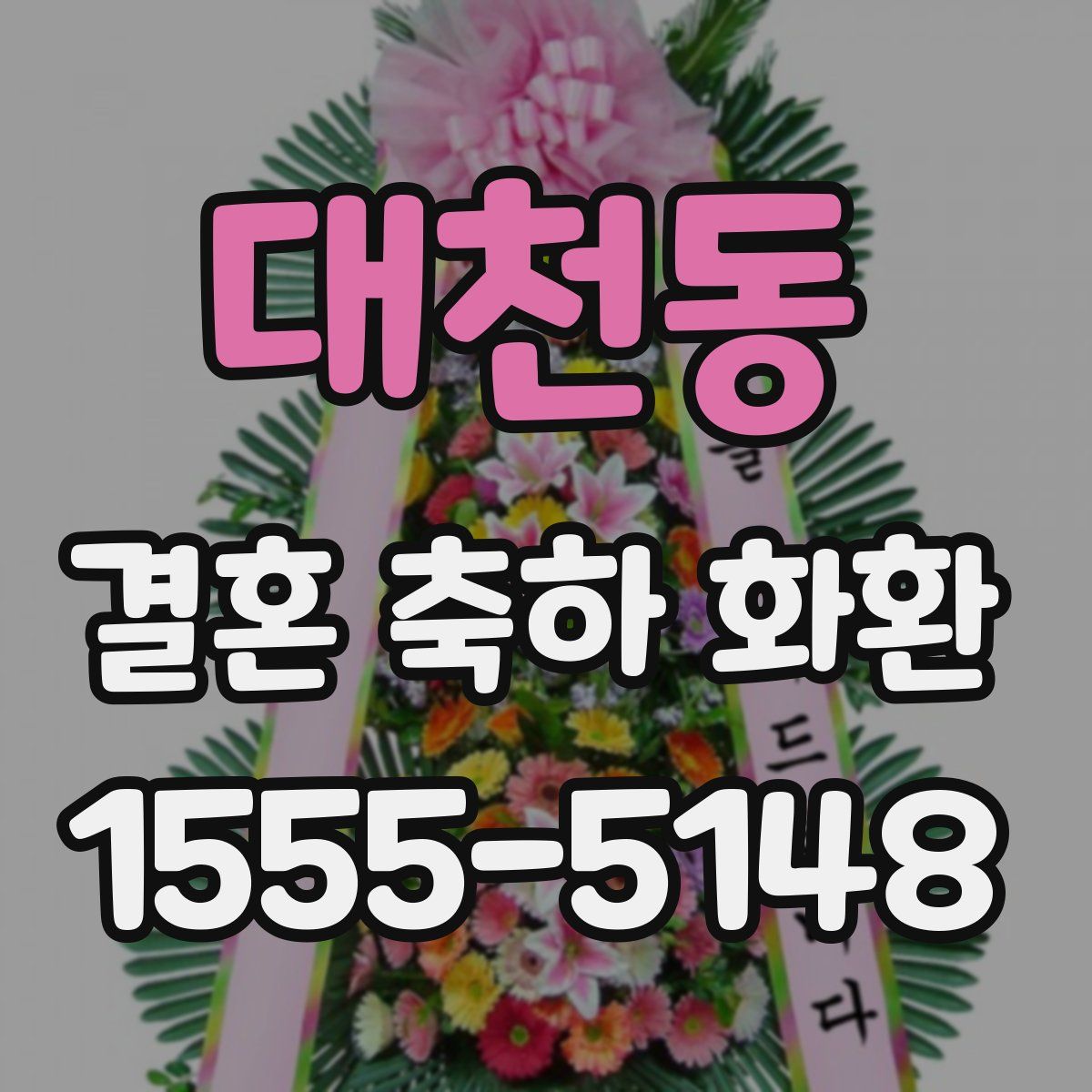 대천동 결혼 축하 화환