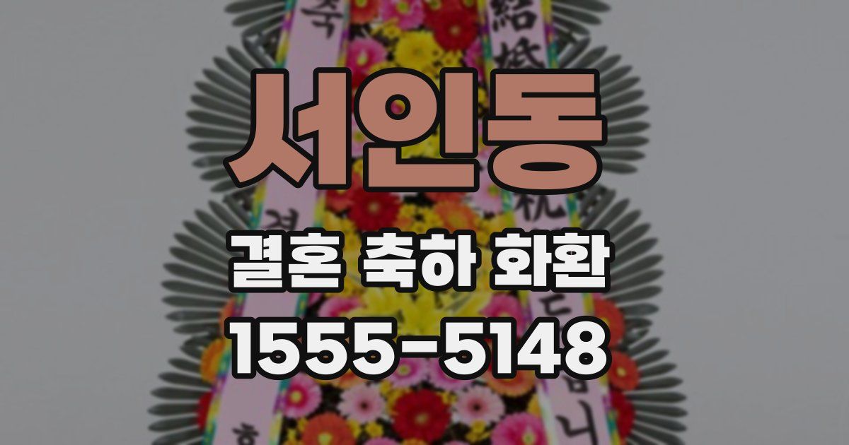 서인동 결혼 축하 화환