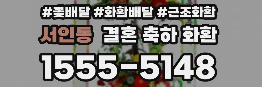 서인동 결혼 축하 화환