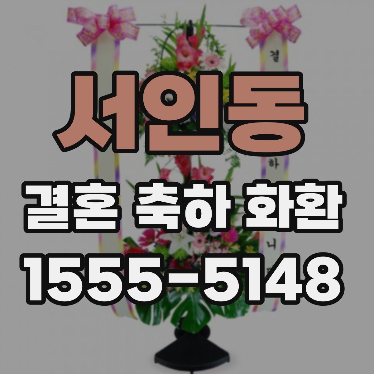 서인동 결혼 축하 화환