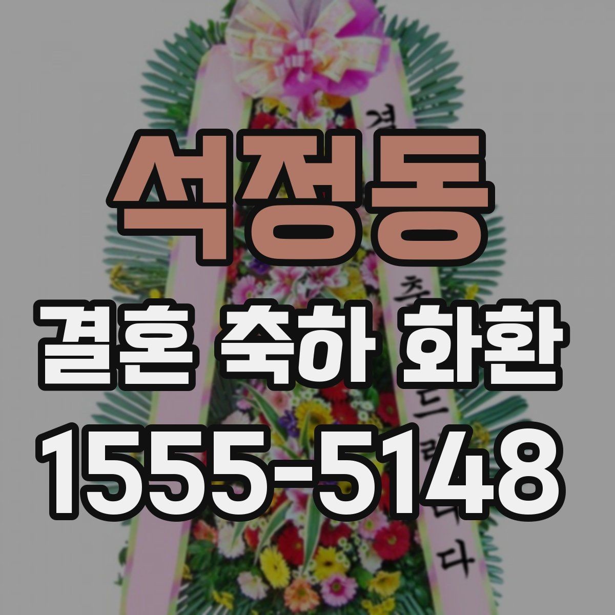 석정동 결혼 축하 화환 실제 후기에서 많이 보는 포인트