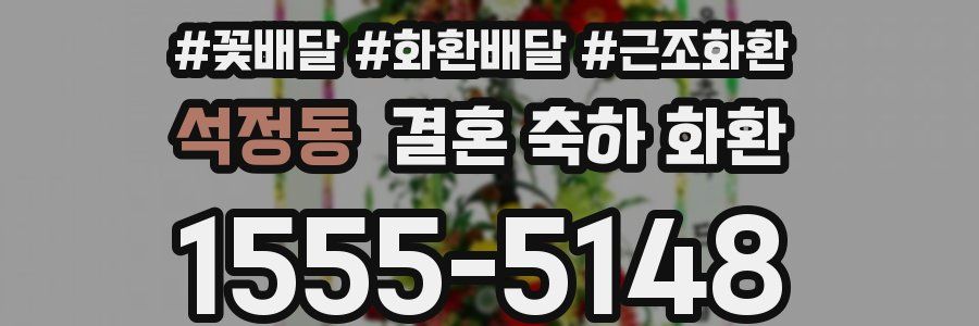 석정동 결혼 축하 화환