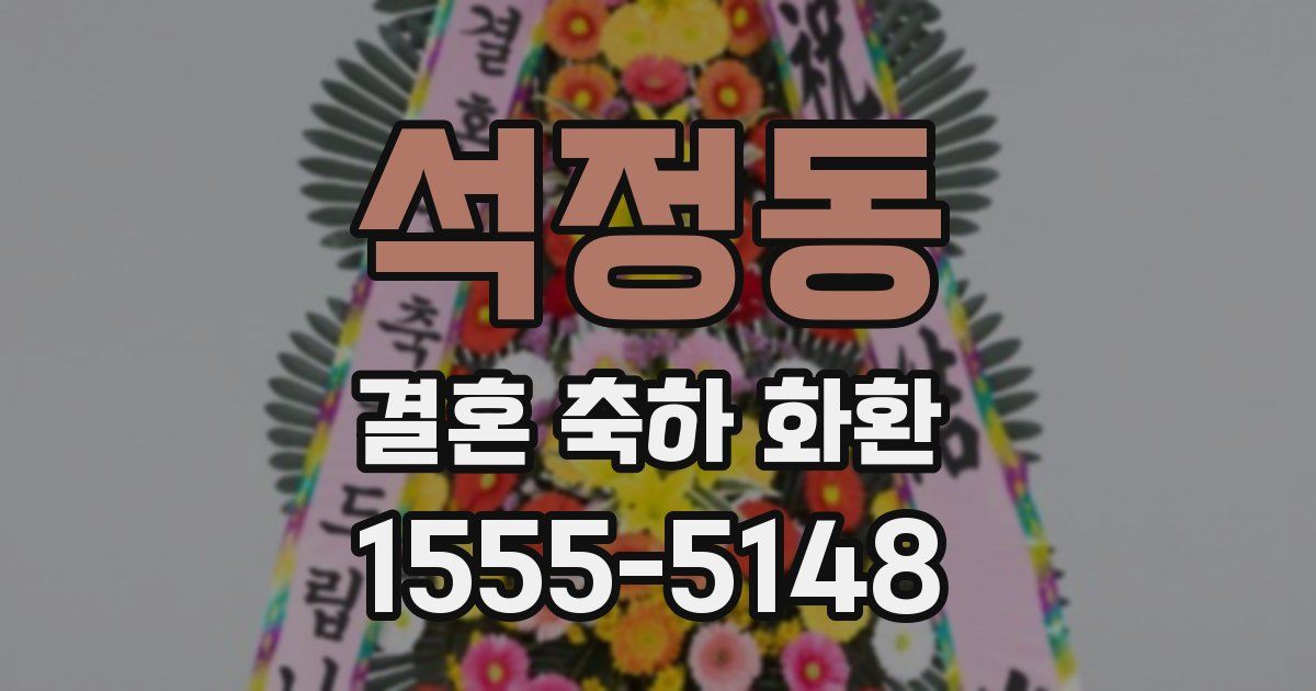 석정동 결혼 축하 화환