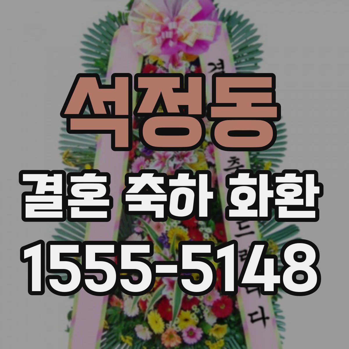 석정동 결혼 축하 화환