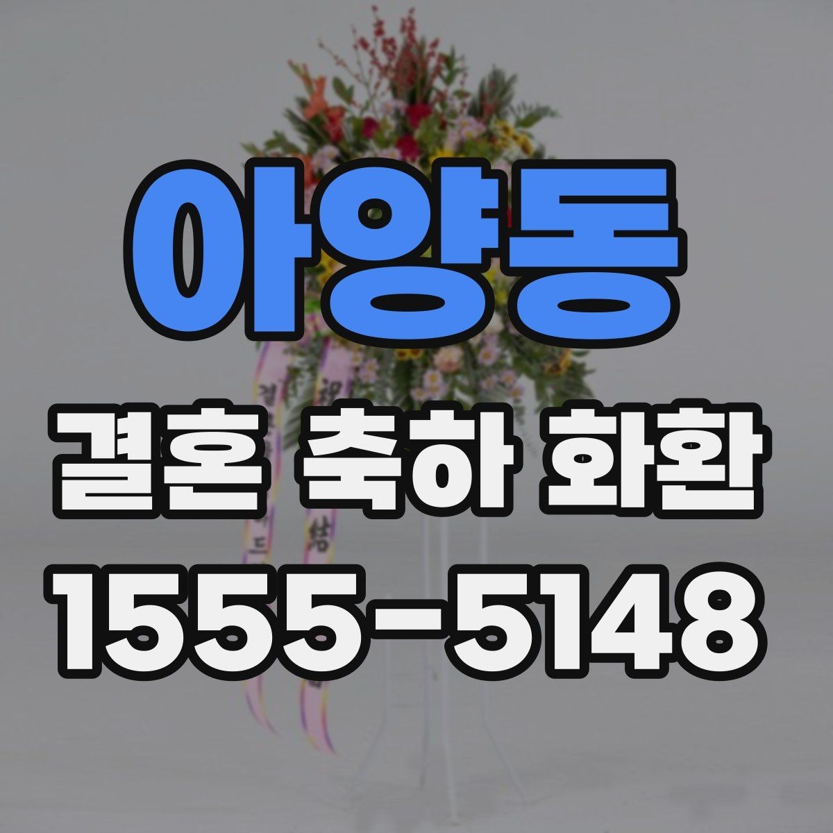 아양동 결혼 축하 화환 예약 주문이 필요한 이유