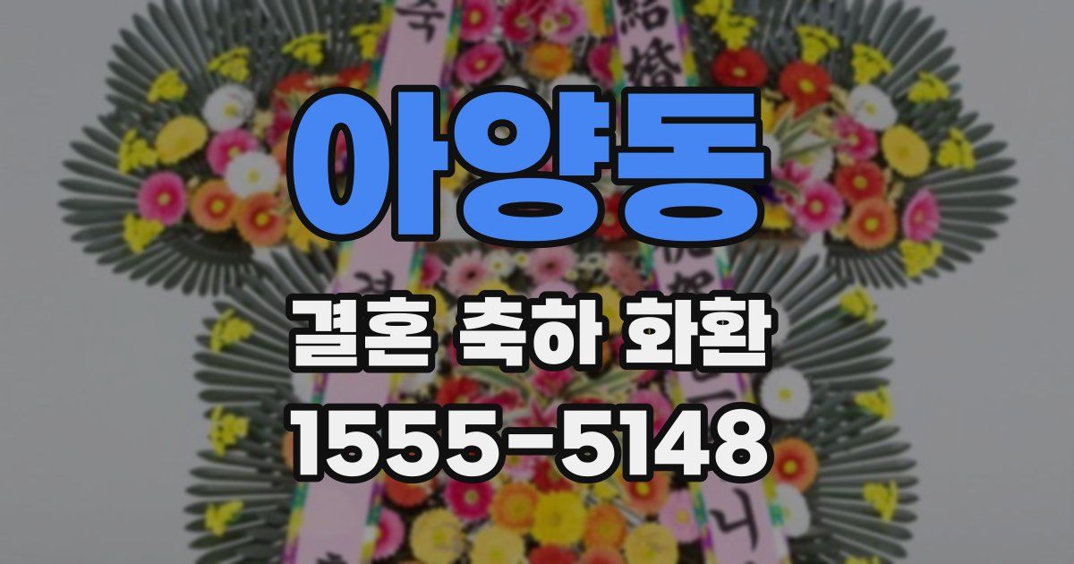 아양동 결혼 축하 화환