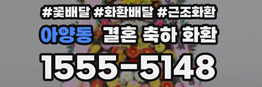 아양동 결혼 축하 화환