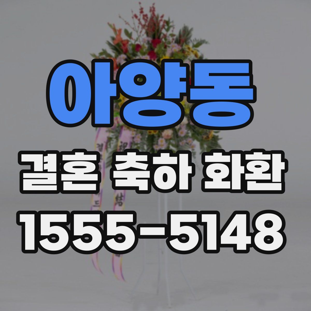아양동 결혼 축하 화환