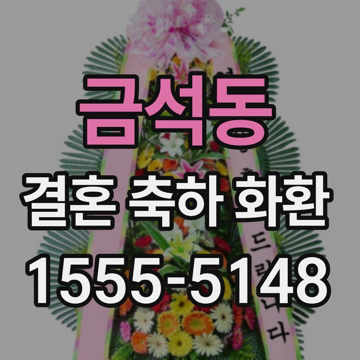 금석동 결혼 축하 화환