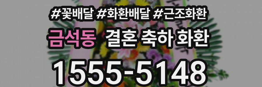 금석동 결혼 축하 화환