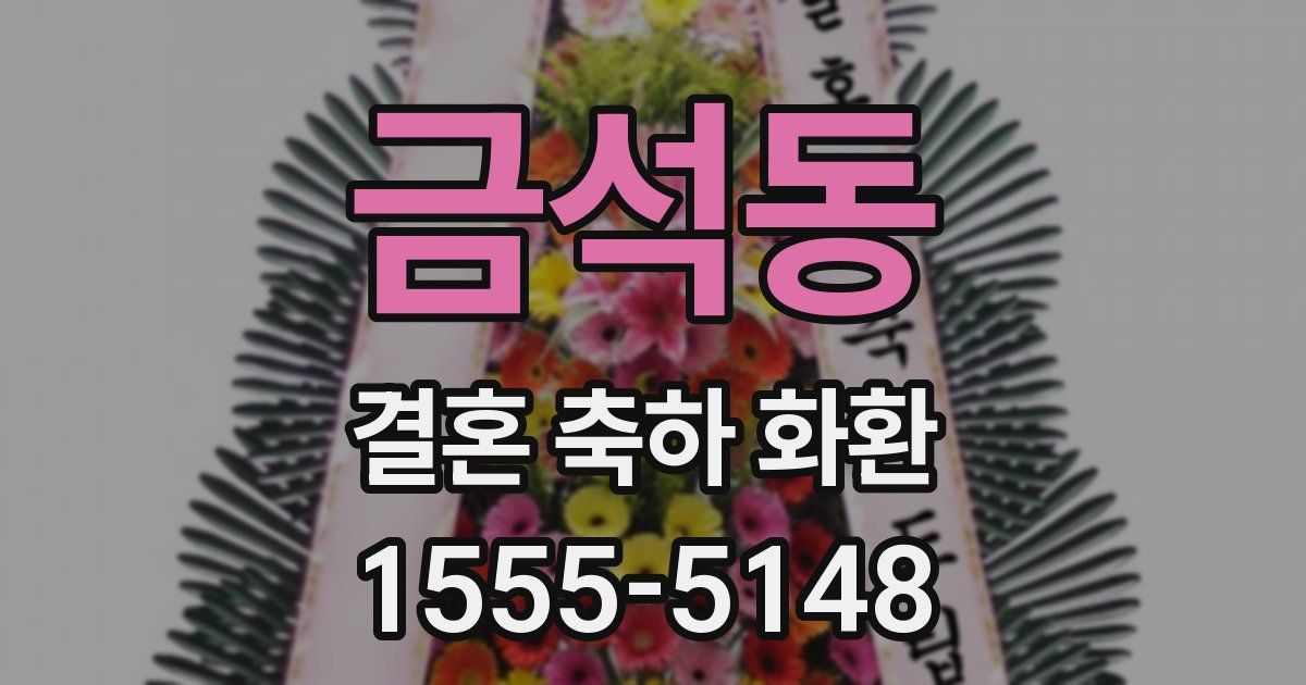 금석동 결혼 축하 화환