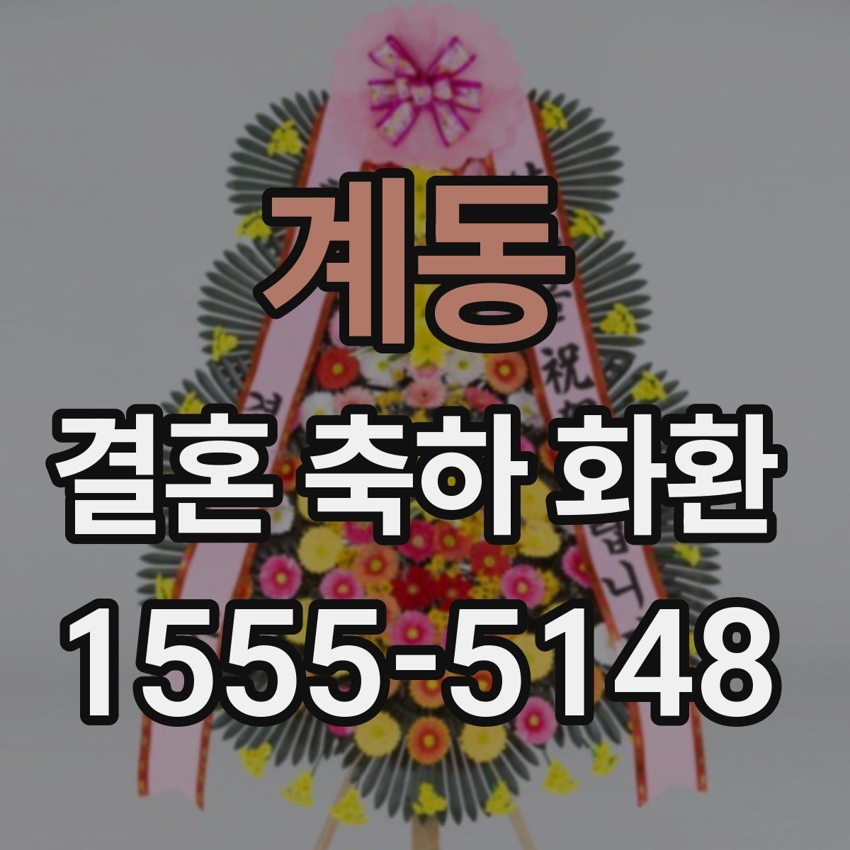 계동 결혼 축하 화환 주문 취소와 변경 규정 확인