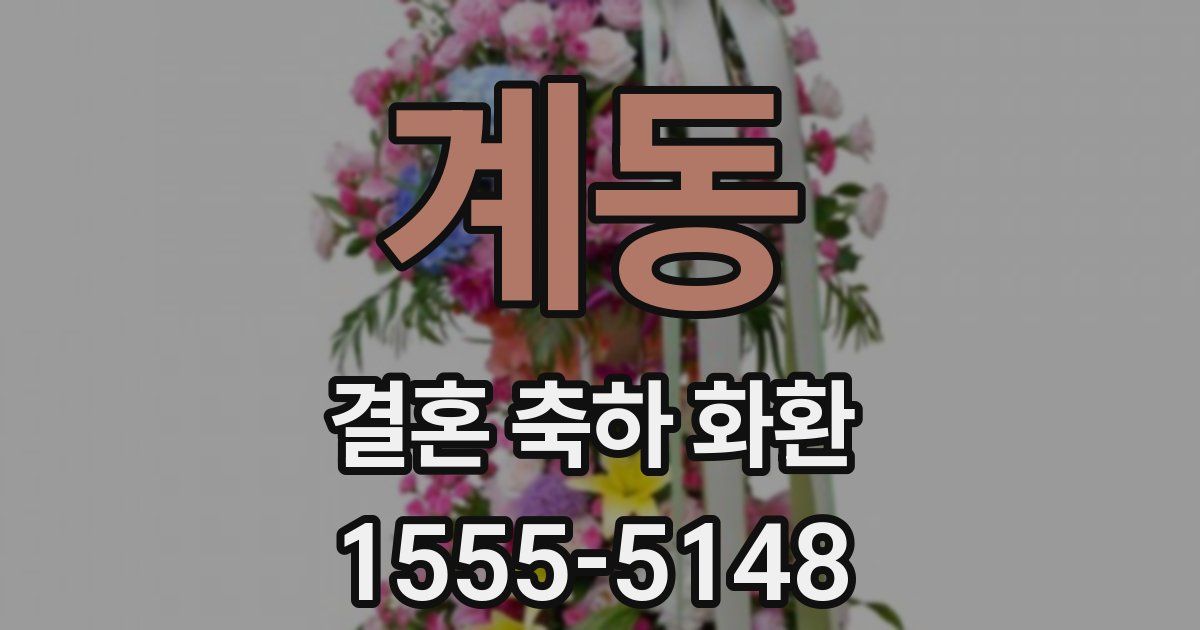 계동 결혼 축하 화환